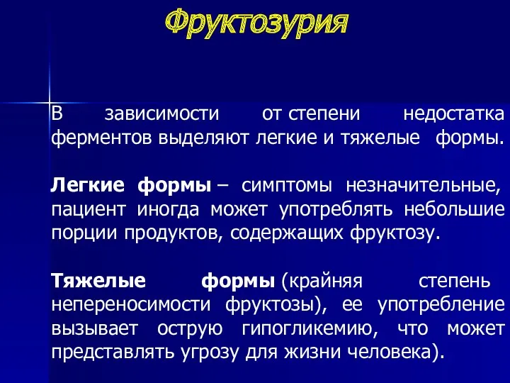 В зависимости от степени недостатка ферментов выделяют легкие и тяжелые