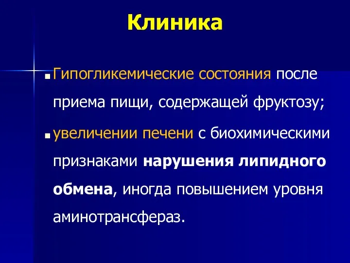 Клиника Гипогликемические состояния после приема пищи, содержащей фруктозу; увеличении печени с биохимическими признаками