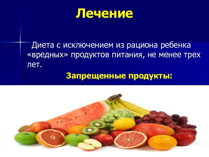 Лечение Диета с исключением из рациона ребенка «вредных» продуктов питания, не менее трех лет. Запрещенные продукты: