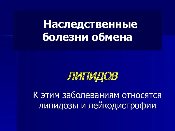 Наследственные болезни обмена ЛИПИДОВ К этим заболеваниям относятся липидозы и лейкодистрофии