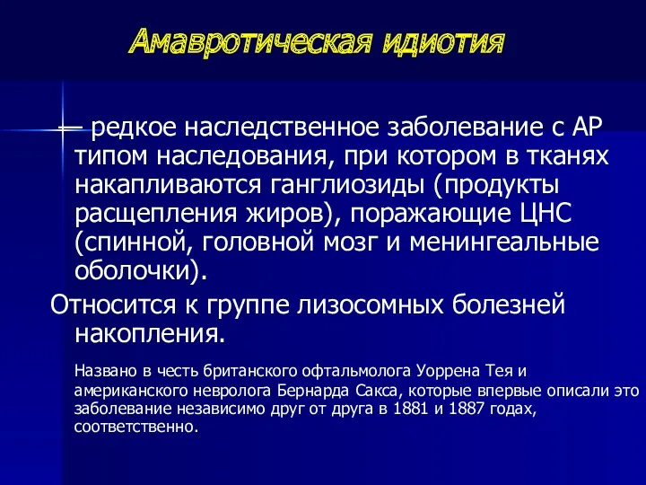 Амавротическая идиотия — редкое наследственное заболевание с АР типом наследования, при котором в