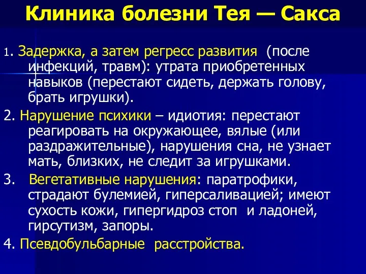 Клиника болезни Тея — Сакса 1. Задержка, а затем регресс развития (после инфекций,