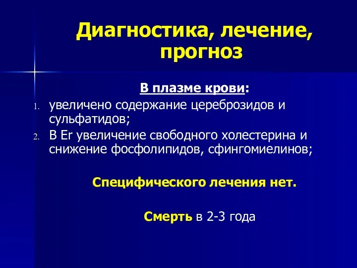 Диагностика, лечение, прогноз В плазме крови: увеличено содержание цереброзидов и сульфатидов; В Er