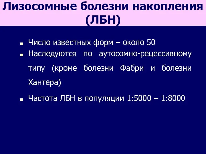 Лизосомные болезни накопления(ЛБН) Число известных форм – около 50 Наследуются