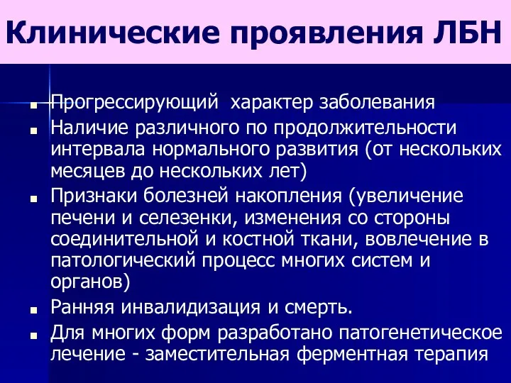 Клинические проявления ЛБН Прогрессирующий характер заболевания Наличие различного по продолжительности