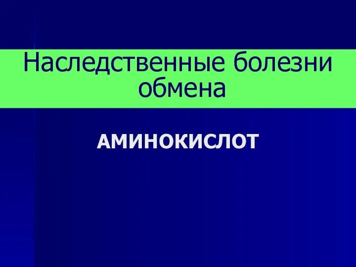 АМИНОКИСЛОТ Наследственные болезни обмена