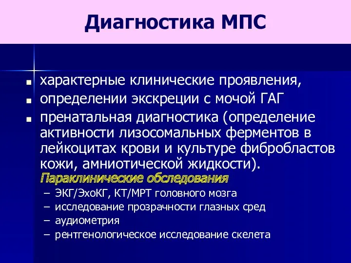 Диагностика МПС характерные клинические проявления, определении экскреции с мочой ГАГ пренатальная диагностика (определение