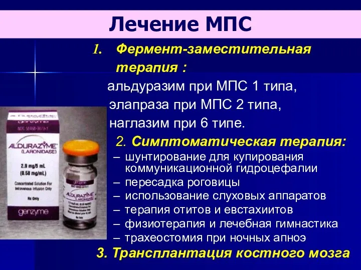 Фермент-заместительная терапия : альдуразим при МПС 1 типа, элапраза при МПС 2 типа,