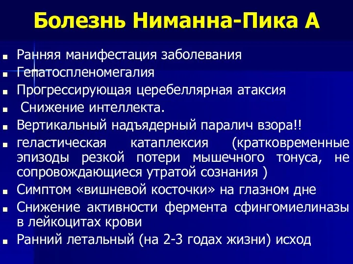 Болезнь Ниманна-Пика А Ранняя манифестация заболевания Гепатоспленомегалия Прогрессирующая церебеллярная атаксия Снижение интеллекта. Вертикальный