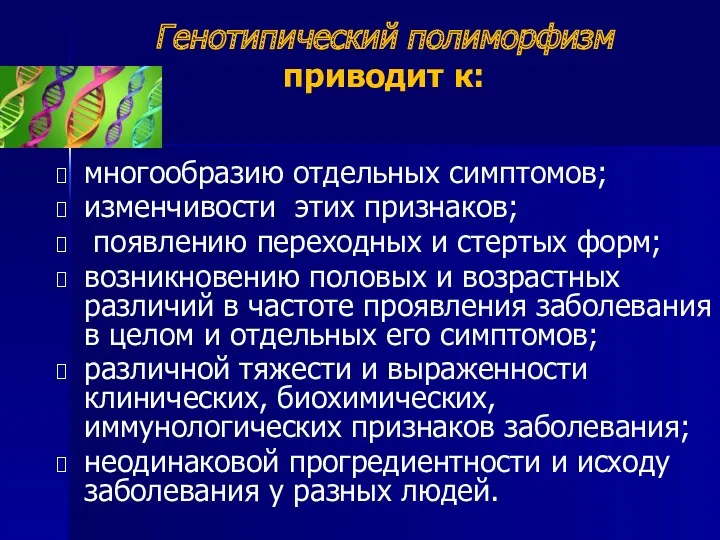 Генотипический полиморфизм приводит к: многообразию отдельных симптомов; изменчивости этих признаков; появлению переходных и