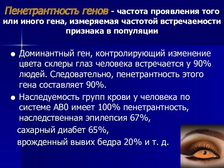 Пенетрантность генов - частота проявления того или иного гена, измеряемая частотой встречаемости признака