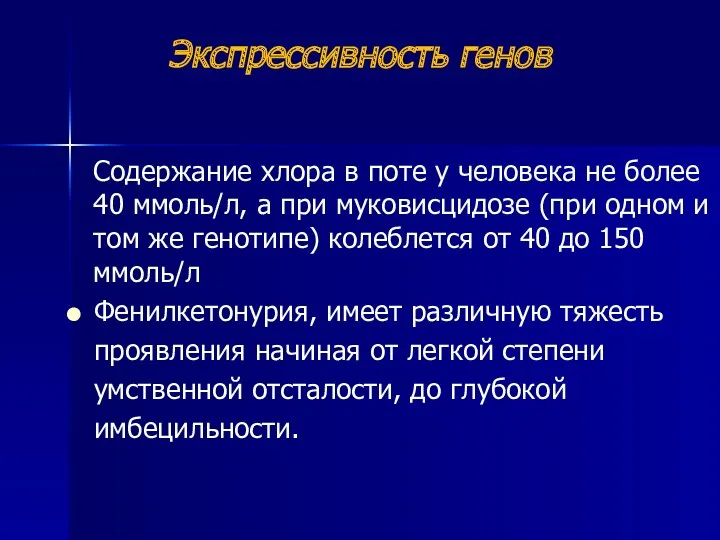 Экспрессивность генов Содержание хлора в поте у человека не более 40 ммоль/л, а