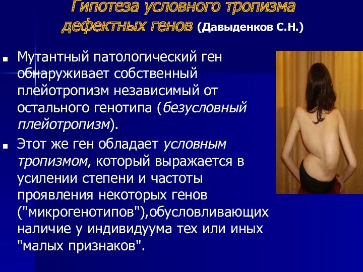 Гипотеза условного тропизма дефектных генов (Давыденков С.Н.) Мутантный патологический ген обнаруживает собственный плейотропизм