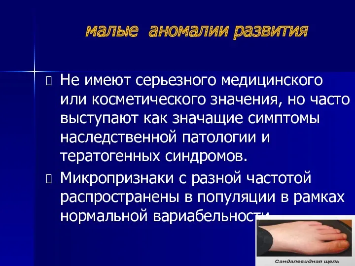 малые аномалии развития Не имеют серьезного медицинского или косметического значения,