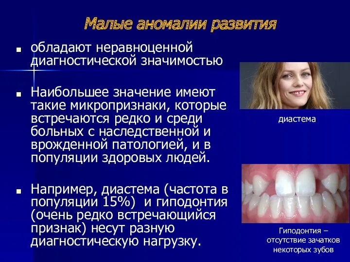 Малые аномалии развития обладают неравноценной диагностической значимостью Наибольшее значение имеют такие микропризнаки, которые