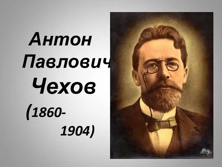 Антон Павлович Чехов (1860- 1904)