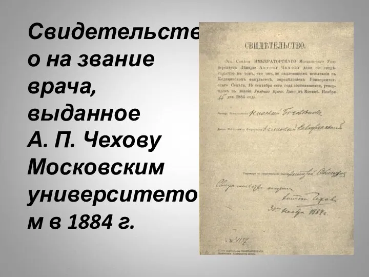 Свидетельство на звание врача, выданное А. П. Чехову Московским университетом в 1884 г.
