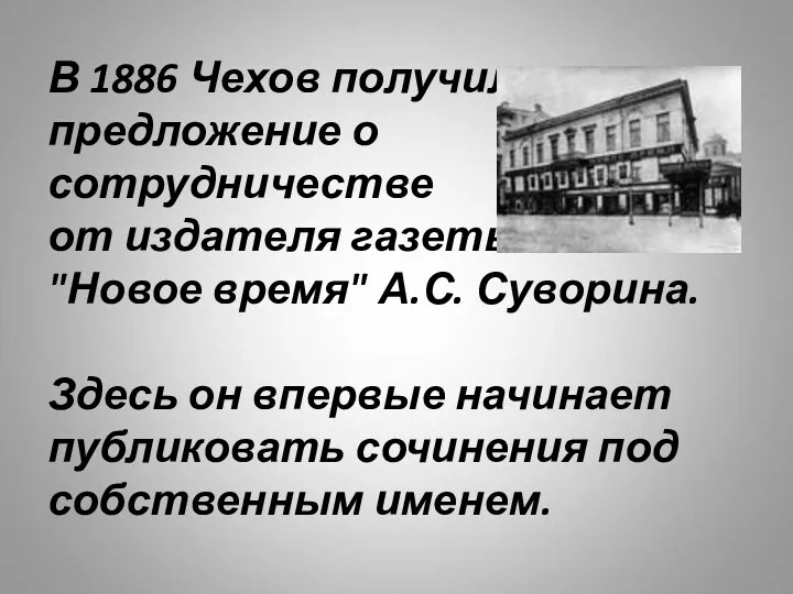 В 1886 Чехов получил предложение о сотрудничестве от издателя газеты "Новое время" А.С.