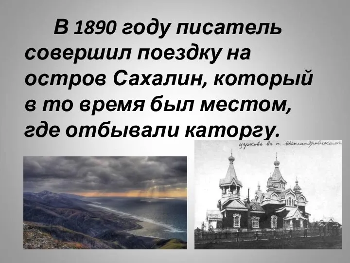 В 1890 году писатель совершил поездку на остров Сахалин, который в то время