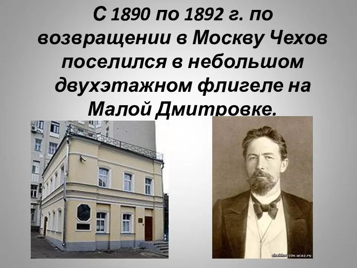 С 1890 по 1892 г. по возвращении в Москву Чехов поселился в небольшом