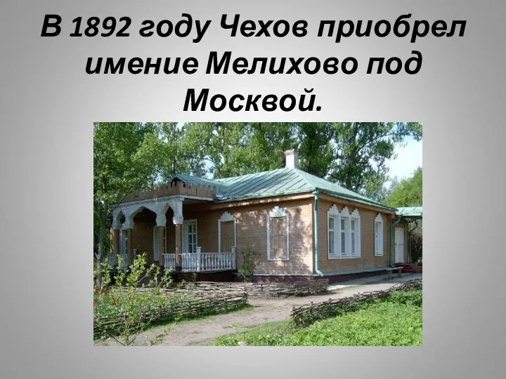 В 1892 году Чехов приобрел имение Мелихово под Москвой.