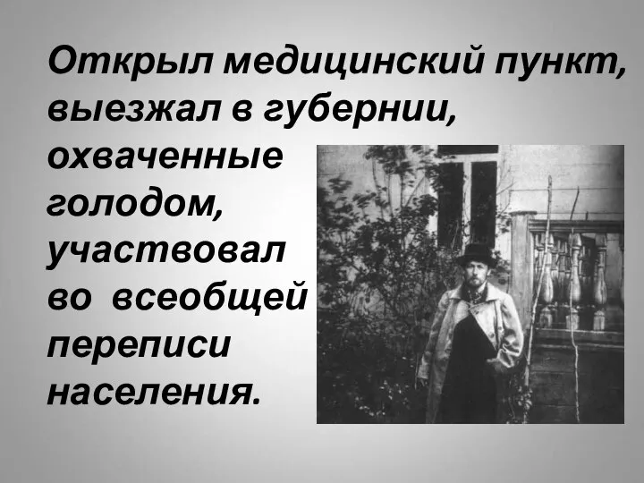 Открыл медицинский пункт, выезжал в губернии, охваченные голодом, участвовал во всеобщей переписи населения.