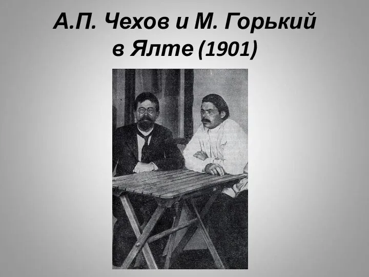 А.П. Чехов и М. Горький в Ялте (1901)