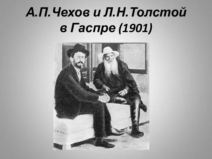 А.П.Чехов и Л.Н.Толстой в Гаспре (1901)
