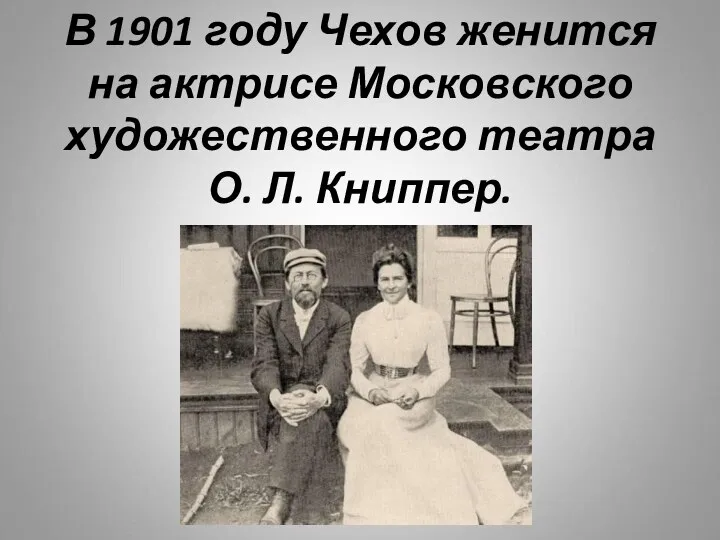 В 1901 году Чехов женится на актрисе Московского художественного театра О. Л. Книппер.