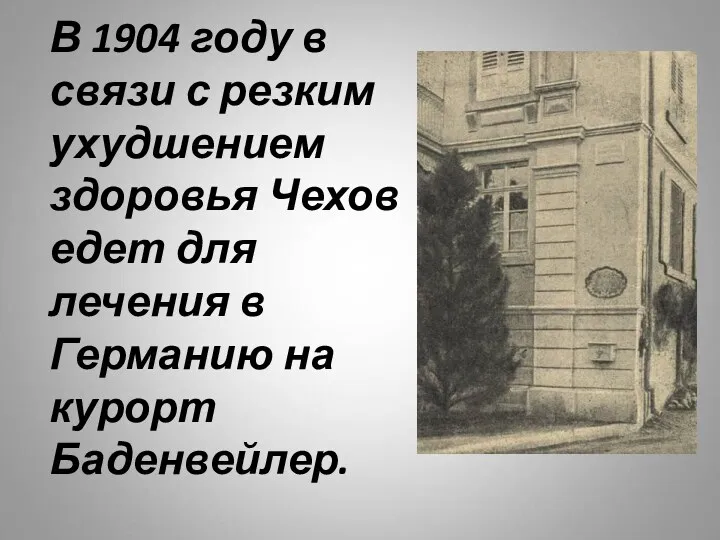 В 1904 году в связи с резким ухудшением здоровья Чехов