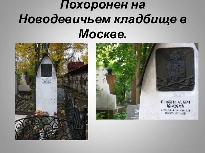 Похоронен на Новодевичьем кладбище в Москве.