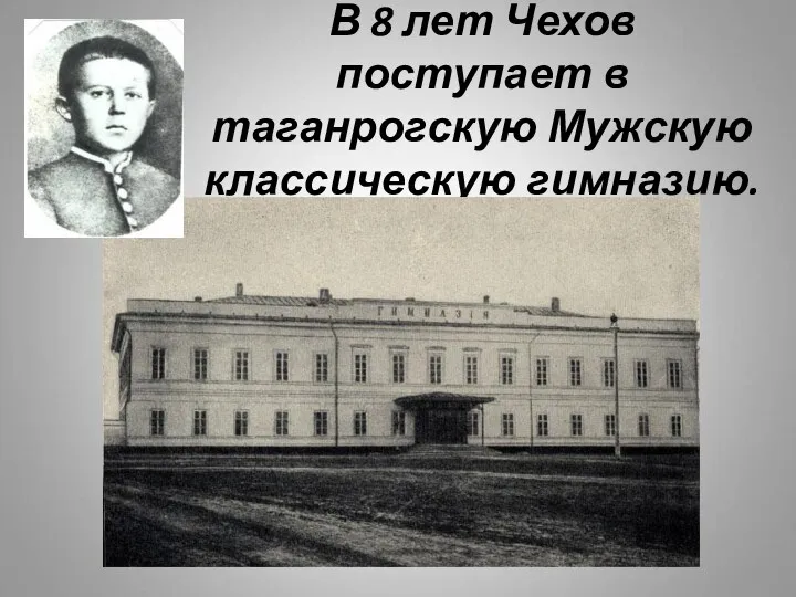 В 8 лет Чехов поступает в таганрогскую Мужскую классическую гимназию.