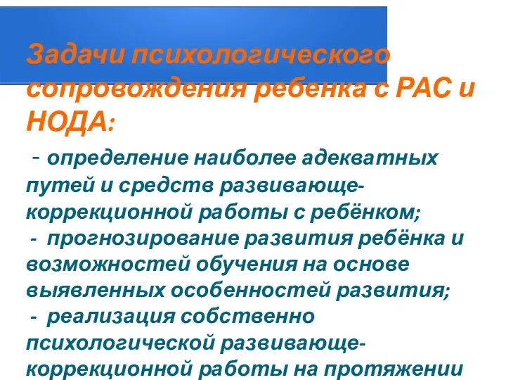 Задачи психологического сопровождения ребенка с РАС и НОДА: - определение