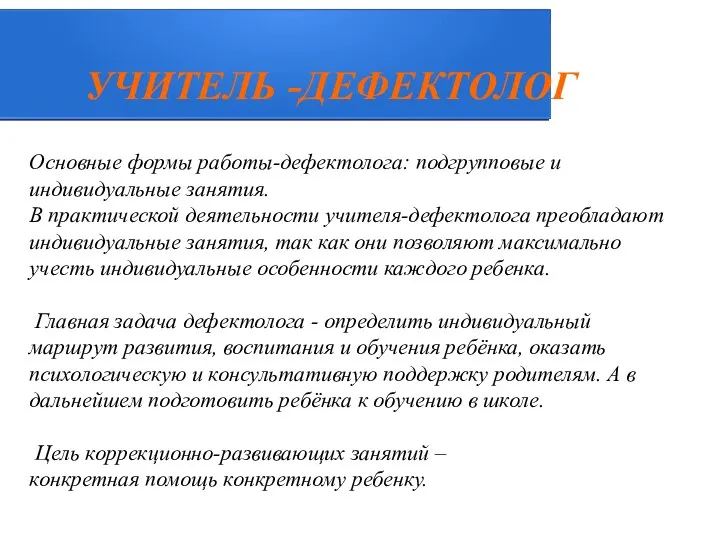 Основные формы работы-дефектолога: подгрупповые и индивидуальные занятия. В практической деятельности