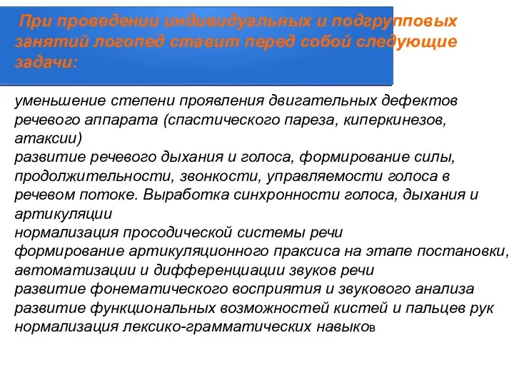 При проведении индивидуальных и подгрупповых занятий логопед ставит перед собой