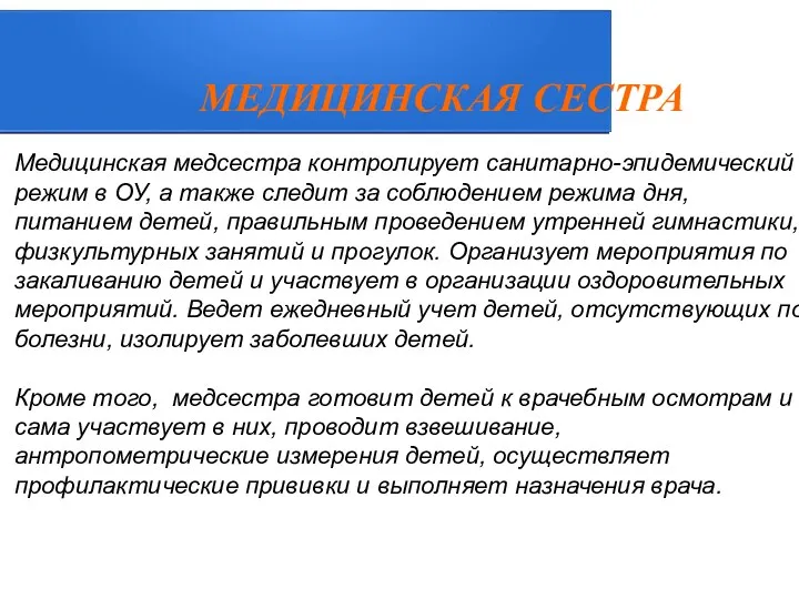 МЕДИЦИНСКАЯ СЕСТРА Медицинская медсестра контролирует санитарно-эпидемический режим в ОУ, а