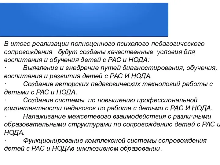 В итоге реализации полноценного психолого-педагогического сопровождения будут созданы качественные условия