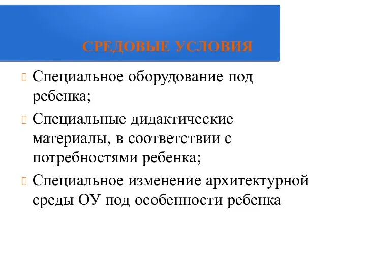 СРЕДОВЫЕ УСЛОВИЯ Специальное оборудование под ребенка; Специальные дидактические материалы, в