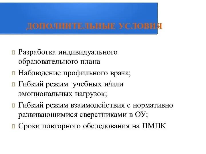 ДОПОЛНИТЕЛЬНЫЕ УСЛОВИЯ Разработка индивидуального образовательного плана Наблюдение профильного врача; Гибкий