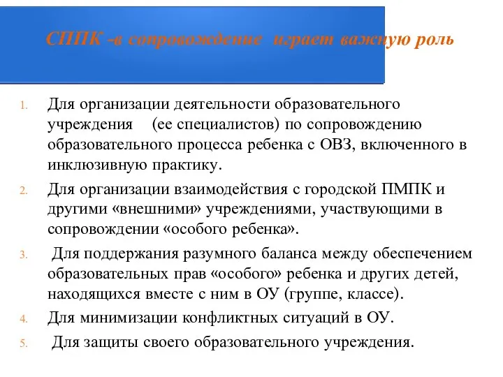 СППК -в сопровождение играет важную роль Для организации деятельности образовательного