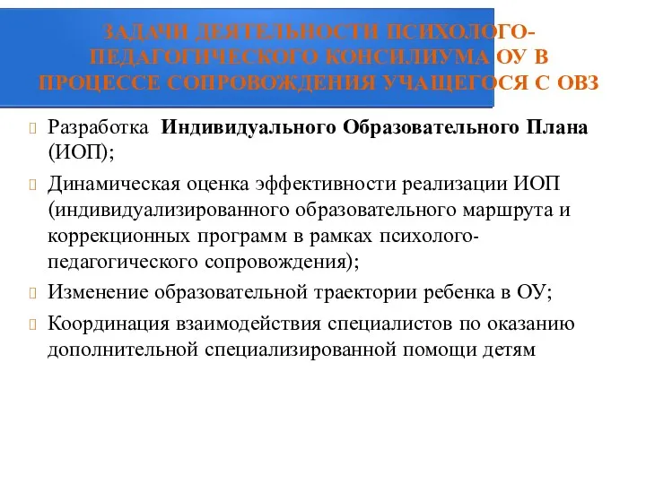 ЗАДАЧИ ДЕЯТЕЛЬНОСТИ ПСИХОЛОГО-ПЕДАГОГИЧЕСКОГО КОНСИЛИУМА ОУ В ПРОЦЕССЕ СОПРОВОЖДЕНИЯ УЧАЩЕГОСЯ С