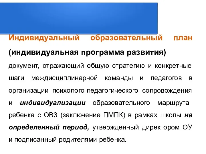 Индивидуальный образовательный план (индивидуальная программа развития) документ, отражающий общую стратегию