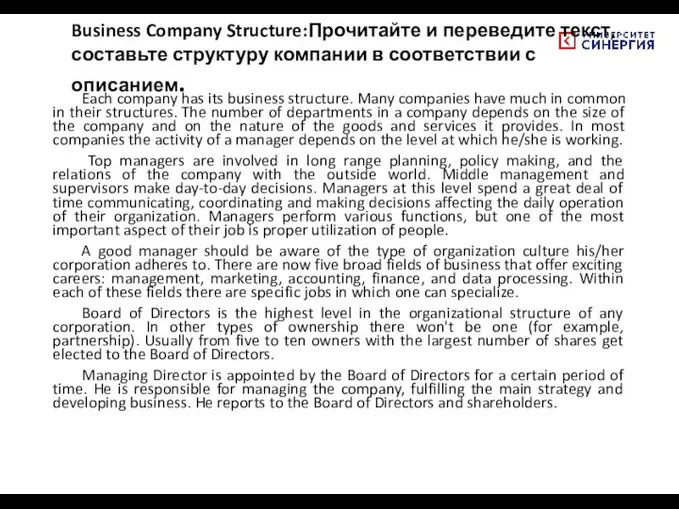 Business Company Structure:Прочитайте и переведите текст, составьте структуру компании в