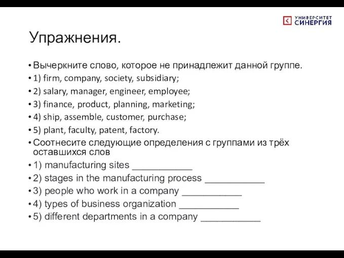 Упражнения. Вычеркните слово, которое не принадлежит данной группе. 1) firm,