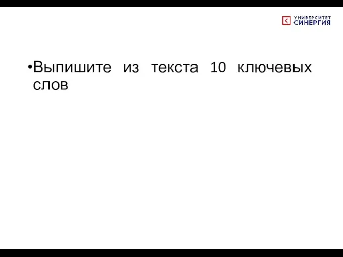 Выпишите из текста 10 ключевых слов