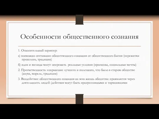 Особенности общественного сознания 1. Относительный характер: а) возможно отставание общественного