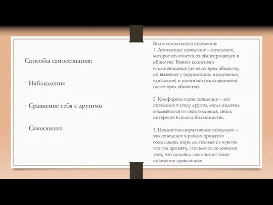 Способы самосознания: · Наблюдение · Сравнение себя с другими ·