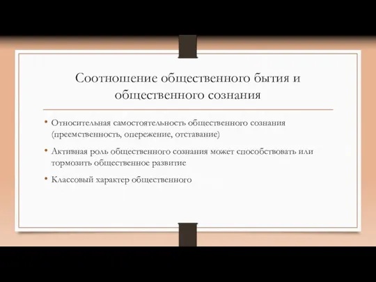 Соотношение общественного бытия и общественного сознания Относительная самостоятельность общественного сознания