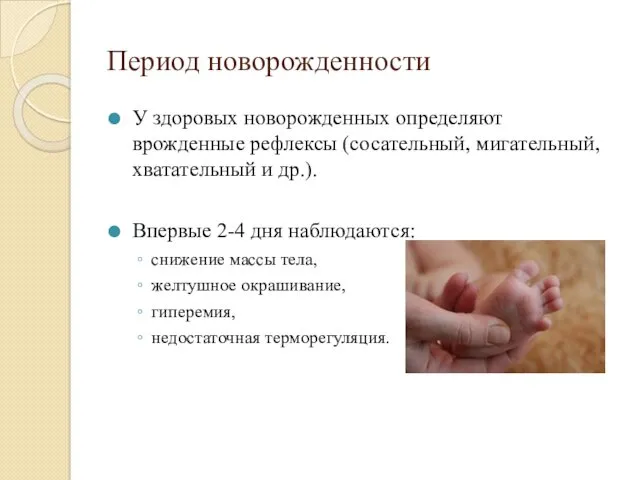 Период новорожденности У здоровых новорожденных определяют врожденные рефлексы (сосательный, мигательный, хватательный и др.).