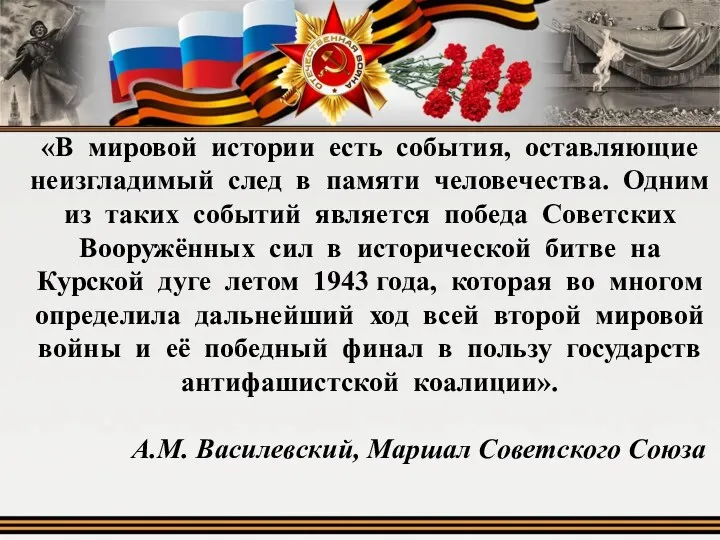 «В мировой истории есть события, оставляющие неизгладимый след в памяти